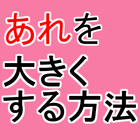 ㊙女性を満足させる為に～大きくする方法×エッチ×えろい～ icône