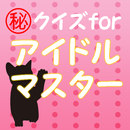 クイズforTHE IDOLM@STER～アイドルマスター～ APK