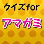 ㊙クイズforアマガミSS～恋愛×片思い×両想い×心理～