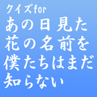 آیکون‌ クイズforあの日見た花の名前を僕たちはまだ知らない