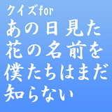 クイズforあの日見た花の名前を僕たちはまだ知らない icon