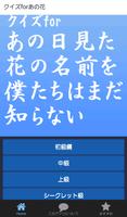 クイズforあの日見た花の名前を僕たちはまだ知らない পোস্টার