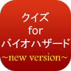 クイズforバイオハザード~恐怖×ゾンビ×化け物×毒×銃~ APK