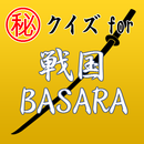 ㊙ｸｲｽﾞfor戦国BASARA ～無双×炎舞×修羅～ APK