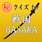 ㊙ｸｲｽﾞfor戦国BASARA ～無双×炎舞×修羅～ biểu tượng