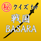 ㊙ｸｲｽﾞfor戦国BASARA ～無双×炎舞×修羅～ أيقونة