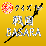㊙ｸｲｽﾞfor戦国BASARA ～無双×炎舞×修羅～ icône