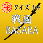 ㊙ｸｲｽﾞfor戦国BASARA ～無双×炎舞×修羅～ icon