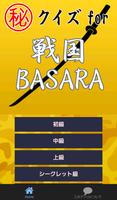 ㊙ｸｲｽﾞfor戦国BASARA ～無双×炎舞×修羅～ ポスター