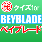 クイズforベイブレード～小学生から大人まで大人気おもちゃ～ icône