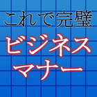 ビジネスマナー～一般常識・転職・社会人 礼儀・面接・作法・身だしなみに～ আইকন