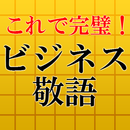 これで完璧！ビジネス敬語2016～面接・一般常識・マナーに～ APK