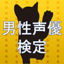 ㊙男性声優検定～神谷浩史×宮野真守×櫻井孝宏×福山潤他多数～ APK