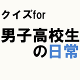 クイズfor男子高校生の日常～男子高校生が描くギャグ漫画～ icône