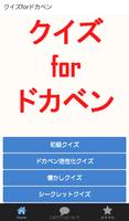 クイズforドカベン　野球マンガの代名詞アプリ постер