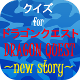 クイズforドラゴンクエスト~モンスターRPGの王様~
