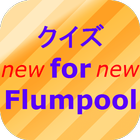 クイズforFlumpool~バラードの神様~ آئیکن