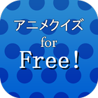 アニメクイズfor Free! ～ハイスピードの原点～ ícone