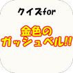 ｸｲｽﾞfor金色のガッシュベル!!～名作アニメの代名詞～