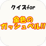 ｸｲｽﾞfor金色のガッシュベル!!～名作アニメの代名詞～ biểu tượng
