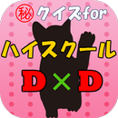 ㊙クイズforハイスクールD×D 学園ラブコメファンタジー APK