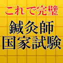 鍼灸師(しんきゅうし)2017～はり師,きゅう師の国家試験対策×過去問題×練習問題～ APK