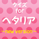 クイズforヘタリア~世界史好き必須イケメンの恋愛青春物語~ APK