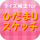 クイズ検定forひだまりスケッチ～萌えたい人必須アプリ～ APK