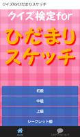 クイズ検定forひだまりスケッチ～シークレットクイズ集録～ 海报