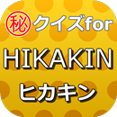 クイズforHIKAKIN～ヒカキンユーチューブの先駆者～ APK