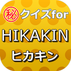 クイズforHIKAKIN～ヒカキンユーチューブの先駆者～ آئیکن