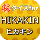 クイズforHIKAKIN～ヒカキンユーチューブの先駆者～ icône