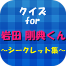 クイズfor岩田剛典くん~J Soul Brothers~ APK