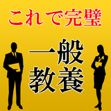 一般教養～公務員,行政書士,警察官,常識,教員試験対策に～ biểu tượng