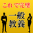 一般教養～公務員,行政書士,警察官,常識,教員試験対策に～ APK