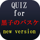 クイズfor黒子のバスケ～あのスラムダンクの後継者～-icoon