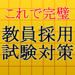 教員採用試験対策～教師×教職教養×一般教養×一般常識～