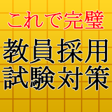 教員採用試験対策～教師×教職教養×一般教養×一般常識～ biểu tượng