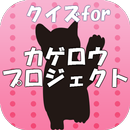 クイズforカゲロウプロジェクト～メカクシティアクターズ～ APK