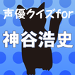 声優クイズfor神谷浩史～猫好き大人気イケメン男性声優～