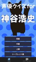 声優クイズfor神谷浩史～猫好き大人気イケメン男性声優～ bài đăng