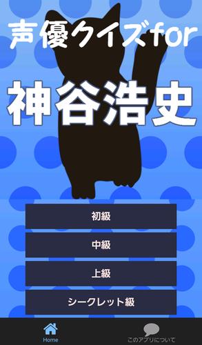 声優クイズfor神谷浩史 猫好き大人気イケメン男性声優 安卓下载 安卓版apk 免费下载