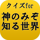 クイズfor神のみぞ知る世界～神汁ラブコメディ～ ikona