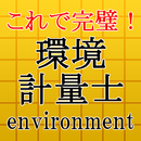 環境計量士試験対策 最新2017～経済産業省所管の国家資格～ APK