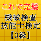 آیکون‌ 機械検査技能士検定3級～最新H28年度国家資格 技能検定～