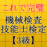 機械検査技能士検定3級～最新H28年度国家資格 技能検定～