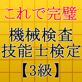 機械検査技能士検定3級～最新H28年度国家資格 技能検定～ icône