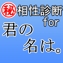 診断for君の名は。～面白い×楽しい×キャラクター相性～ APK