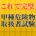 甲種危険物取扱者試験対策2017～甲種×乙種×丙種マスター×過去問題×練習問題～ アイコン