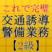 交通誘導警備業務検定2級～警備員試験対策～